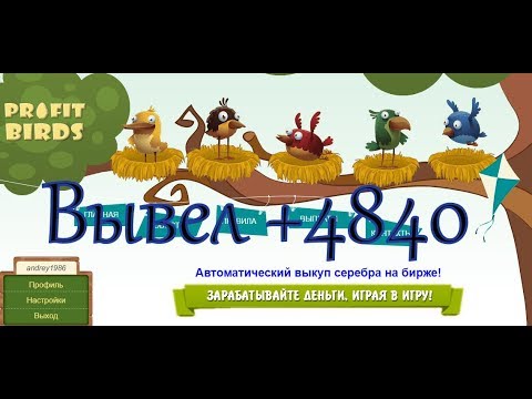 игра profit. Profit игра с выводом денег. Profit birds. Profit игра с выводом денег. Profit birds игра.