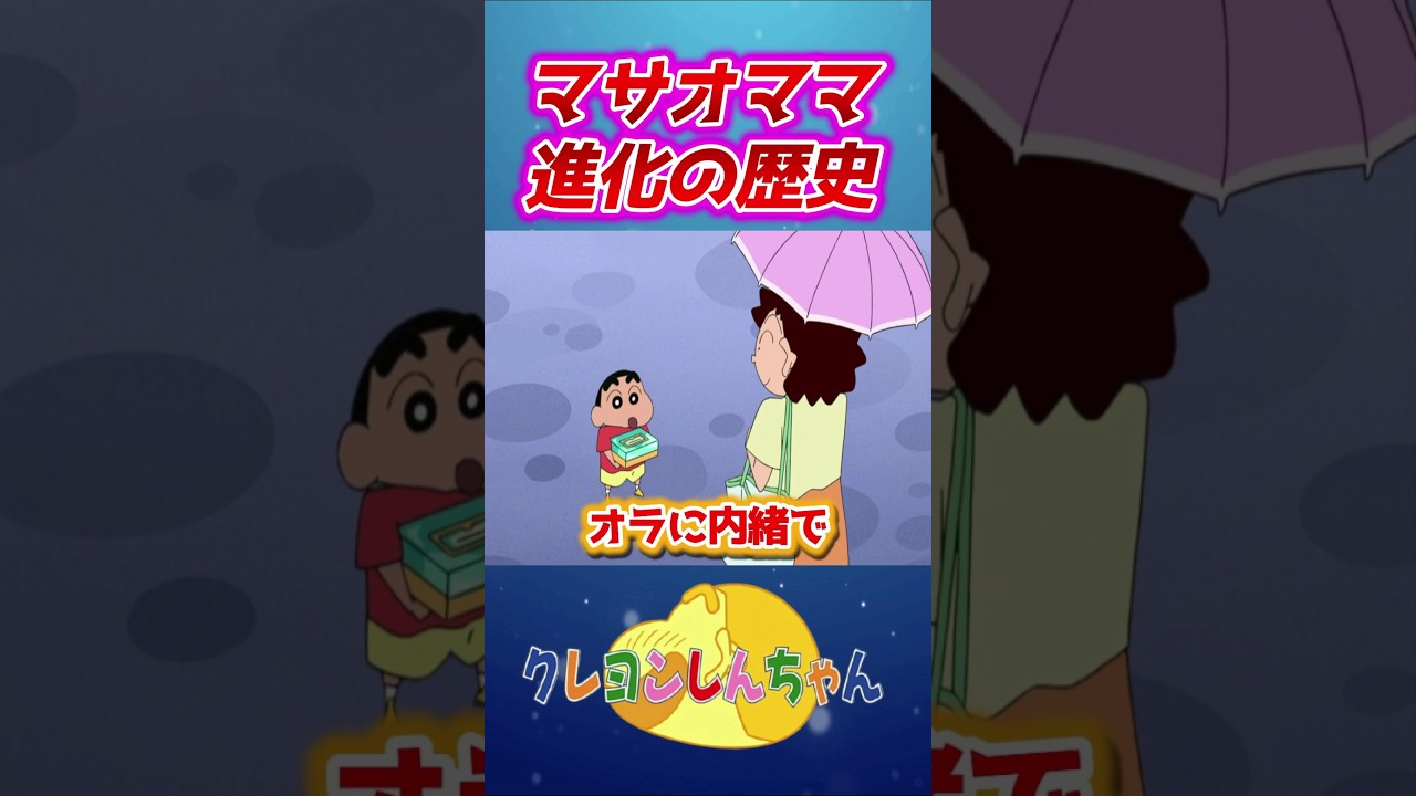 【クレしん】マサオママキャラデザの変遷#shorts