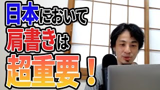 【ひろゆき】日本において肩書きは超重要!転職時に有利です