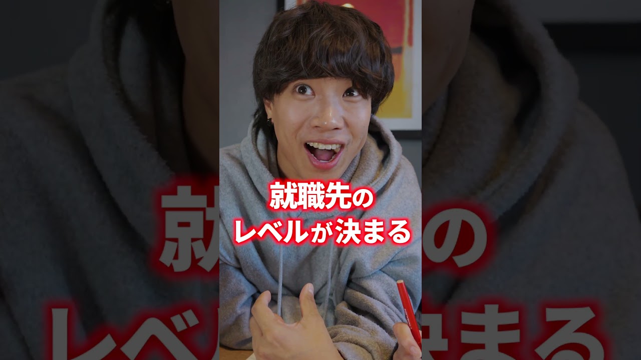 大学受験で人生の半分が決まってしまう理由3選 #shorts