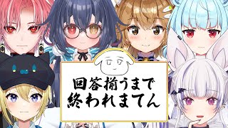 【#星めぐり総会】回答を一致させろ！一致するまで終われまテン!!【星めぐり学園】