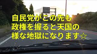 自民党がこの先も政権を握ると天国の様な地獄になります☆