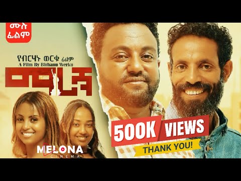 MARIGEN "ማሪኝ" (Ethiopian Full Movie 2025 | Drama) ሙሉ ፊልም