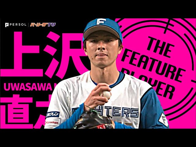 ファイターズ・上沢直之『強気の投球！7回1安打無失点で今季3勝目』《THE FEATURE PLAYER》