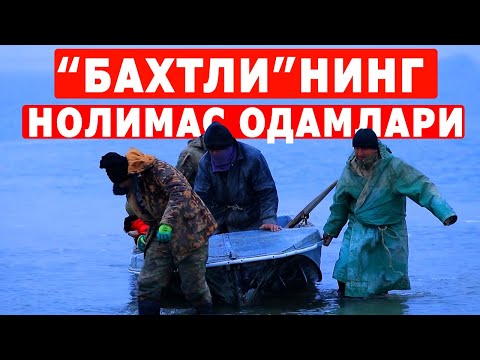 “Бахтли”нинг нолимас одамлари
