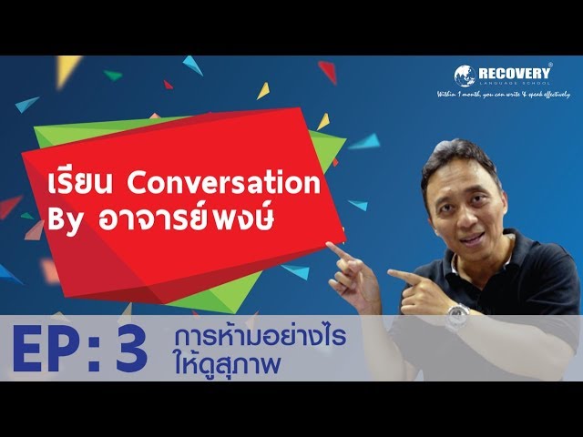 เรียนภาษาอังกฤษ conversation ที่ Recovery  EP:3 การพูดห้ามอย่างไรให้ดูสุภาพ