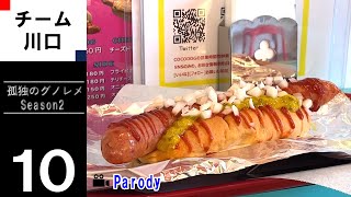 【season2】孤独のグノレメ 第10話 埼玉県川口市鳩ヶ谷 COCODOGのココドック 非公式 パロディ
