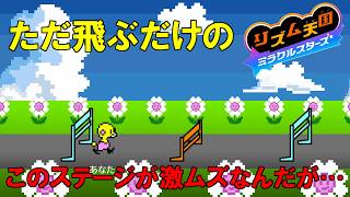 ステージ2に激ムズステージ！？この「ハードル」が初見殺し過ぎるだろｗ【リズム天国　ミラクルスターズ】