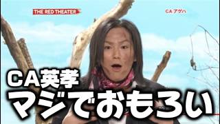 CA英孝が面白過ぎるｗｗｗ