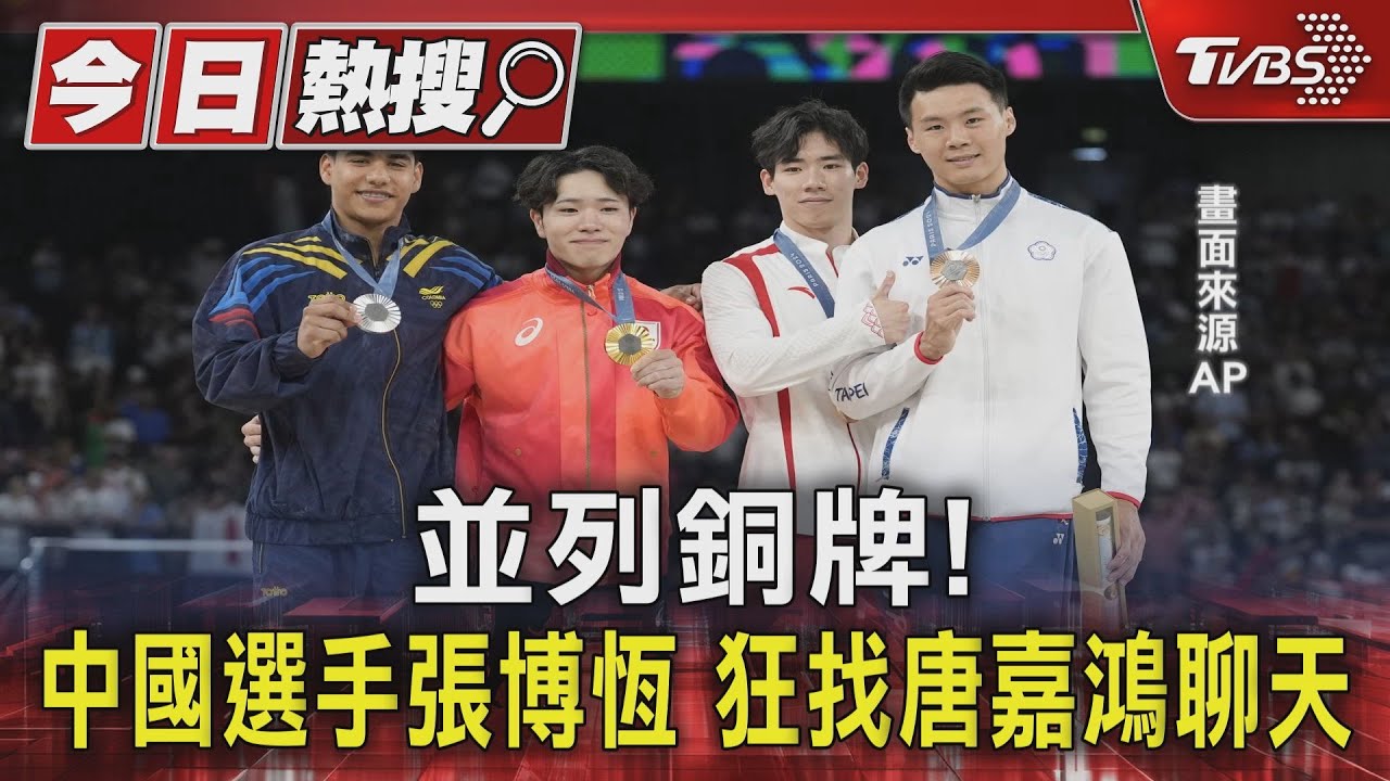 並列銅牌!中國選手張博恆 狂找唐嘉鴻聊天