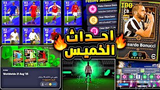 لأول مره بونوتشي وبكجات مميزة جدا ???????? شرح جميع اضافات اليوم وحظر الحسابات ????|efootball 2026