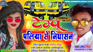 Download lagu आ गया उमा सिंह का एक और वायरल सॉन्ग टेम्पु पलिया से निघासन चलाई राजा जी जिला खीरी गाना mp3 Download lagu आ गया उमा सिंह का एक और वायरल सॉन्ग टेम्पु पलिया से निघासन चलाई राजा जी जिला खीरी गाना mp3