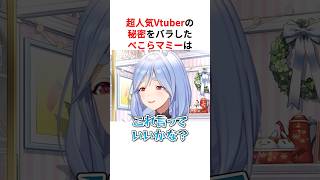 【大暴露】超人気Vtuberの秘密をバラすぺこらマミー #shorts #ホロライブ切り抜き 【 #兎田ぺこら 】