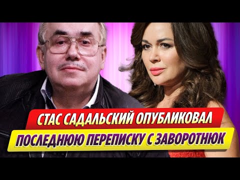 Стас Садальский опубликовал переписку с Анастасией Заворотнюк