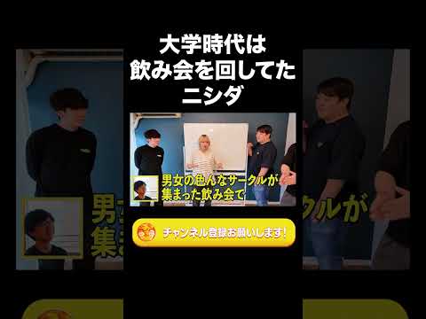 社会文化学科 大学時代は飲み会を回してたニシダ【ラランド切り抜き】#shorts