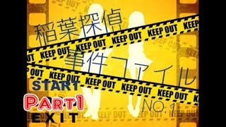 【確実に行き止まり】稲葉探偵事件ファイルNO.1　実況プレイ～Part1～