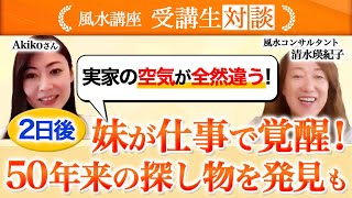 実家を風水！妹の仕事がうまくいったり、見つかったご先祖の手紙がきっかけで家族が集結！空気が変わって居心地良く、ずっといたい家に！