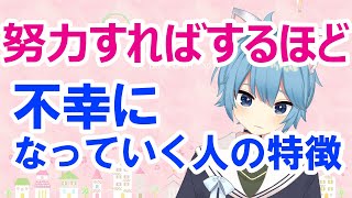 【意外】努力すればするほど不幸になっていく人《特徴８選》