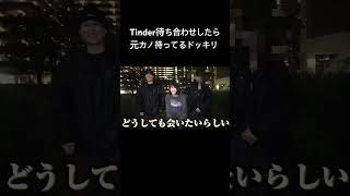 - Tinder待ち合わせしたら元カノ待ってるドッキリ#夜のひと笑い#夜のひとりごと#tiktok#shorts#short #ドッキリ#おもしろ動画#切り抜き