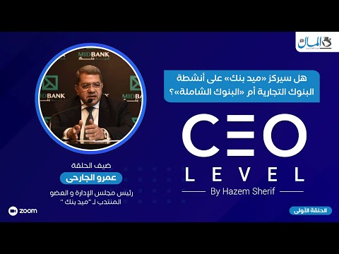 عمرو الجارحي: «ميد بنك» سيركز على أنشطة البنوك التجارية.. ولا مجال لاتباع البنوك الشاملة | CEO Level