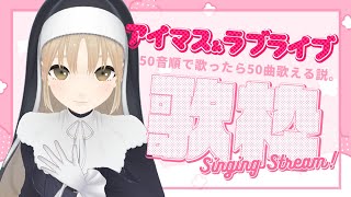 【異次元フェスありがとう歌枠】アイマスラブライブ楽曲50音順に全部うたえる説！【にじさんじ/シスター・クレア】