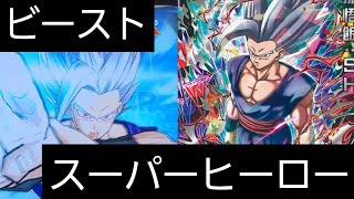 【SDBH】孫悟飯ビーストがかっこよ過ぎて強すぎる【ドラゴンボールヒーローズバトスタ実況】