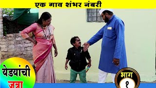 येड्यांची जत्रा  स�