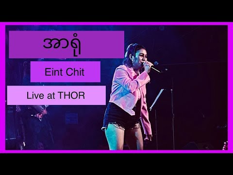 အိမ့်ချစ် - အာရုံ (Live at THOR)