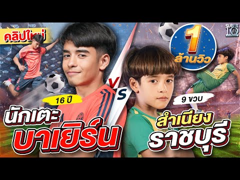 The return of the football god #NongMaikon, Bayern Munich U19 player | SUPER10