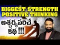 Biggest Strenth Positive Thinking Best Motivational Speech In Telugu Br Shafi