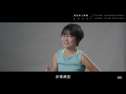 2023勞動金像獎回顧展宣傳影片