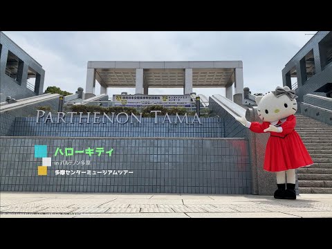 ハローキティーが行く！多摩センターミュージアムツアー第7弾「パルテノン多摩」　経済観光課