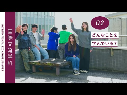 Student's Interview 国際人文学部 国際交流学科