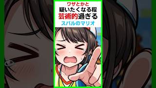 余りに芸術的過ぎるミスを連発するスバル〔大空スバル/ホロライブ切り抜き／ホロマリオ配信／ホロライブ配信中〕