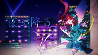 - 夜が降る / 初音ミク