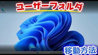 ユーザーフォルダ移動方法