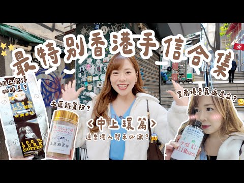 中上環手信小店合集‼️網上瘋傳百年茶行咖啡豆竟成大熱手信? $100都唔使入手尊櫃品牌同款香薰精油😳用$78大館試勻4款本地茶啤🍻 | Katie Fong ♡ ︎