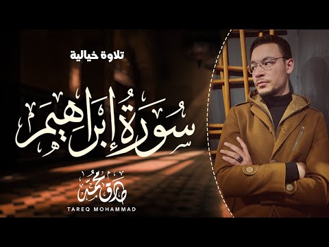 القارئ طارق محمد || تلاوة إبداعية لسورة "إبراهيم" (كاملة) || إصدار جديد!