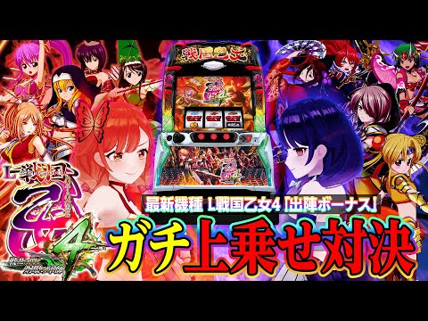【🔴LIVE#49】『L戦国乙女4』ガチ上乗せ対決！出陣ボーナスの実力を引き出すぞ！！！【重大告知あり!!!】【ハルルナ】