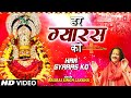HAR GYARAS KO I Khatu Shyam Bhajan I BRIJRAJ SINGH LAKKHA I Full HD Video Song