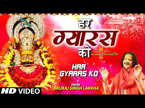 हर ग्यारस को Har Gyaras Ko — watch video