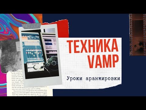 Техника Vamp