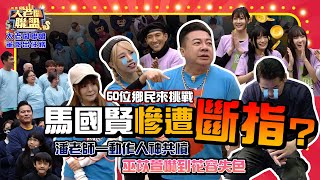  60位鄉民來挑戰！馬國賢慘遭斷指？