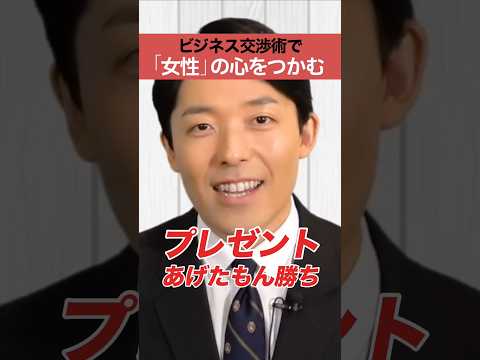人間心理学科 ビジネス交渉術で女性の心をつかむ