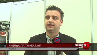 ΗΜΕΡΙΔΑ ΓΙΑ ΤΗ ΝΕΑ ΚΑΠ