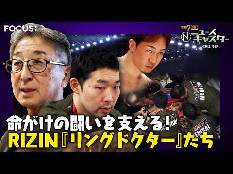 “大晦日の風物詩”格闘技イベント「RIZIN」舞台裏に密着！命がけの闘い支えるRIZIN『リングドクター』たち【ニュースキャスター】