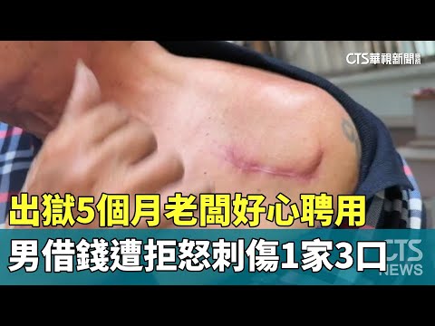 出獄5個月老闆好心聘用　男借錢遭拒怒刺傷1家3口