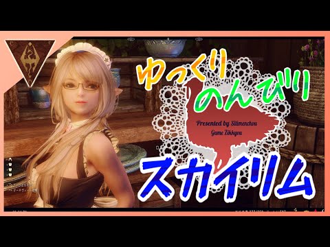 【スカイリムSE】夏のCTD感謝祭！のんびりメインクエストの旅 No.845【SkyrimSE】