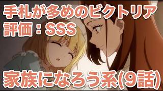 【手札が多めのビクトリア】9話の家族愛ダークホース【最終話視聴レビュー】【2026年夏アニメ】【原作1巻を奇麗に消化】