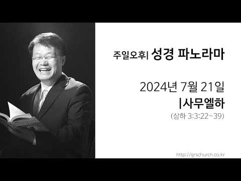 [24. 7. 21 성경파노라마] 사무엘하 (삼하 3:22~39)